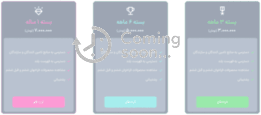 به زودی
